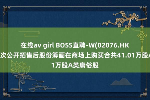 在线av girl BOSS直聘-W(02076.HK)：左