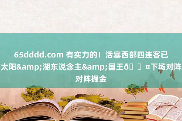 65dddd.com 有实力的！活塞西部四连客已连克太阳&a