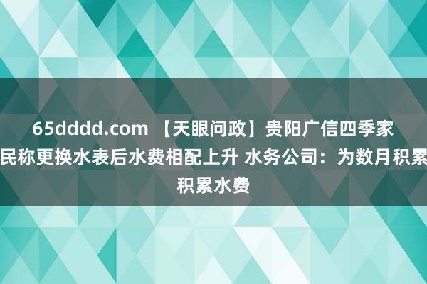 65dddd.com 【天眼问政】贵阳广信四季家园居民称更换