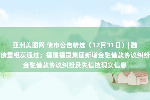 亚洲美图网 债市公告精选（12月31日）| 融创金额最大的境