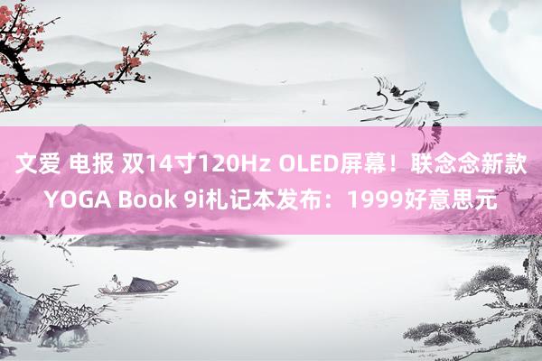 文爱 电报 双14寸120Hz OLED屏幕！联念念新款YO