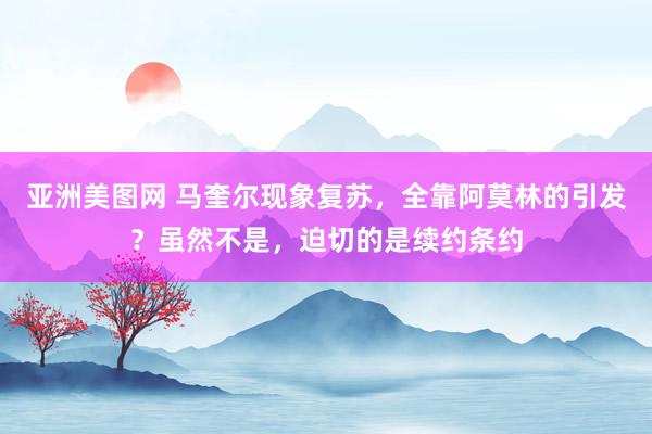 亚洲美图网 马奎尔现象复苏，全靠阿莫林的引发？虽然不是，迫切的是续约条约