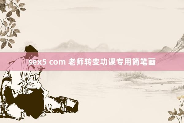 sex5 com 老师转变功课专用简笔画